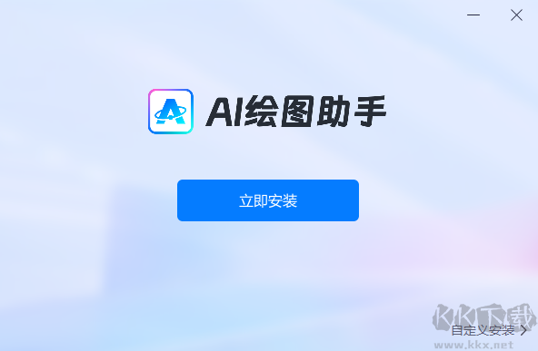 AI绘图助手标准版