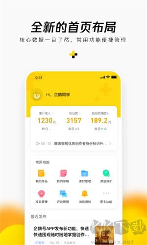 企鹅号app