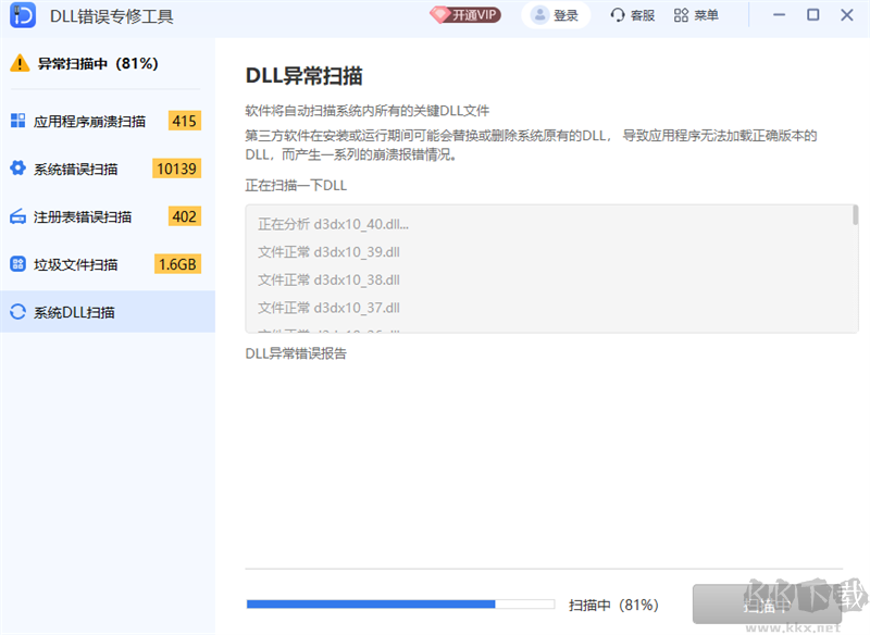 DLL错误专修工具全新版