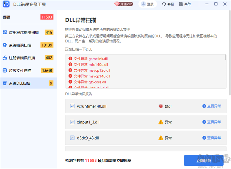 DLL错误专修工具全新版