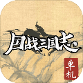 国战三国志单机版 v.1.0.6九游版