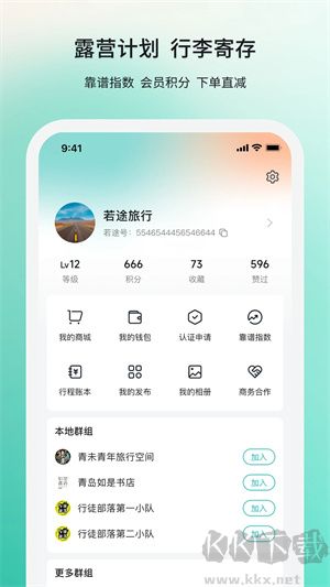 若途旅行APP