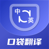 口袋翻译标准版 v2.0.3