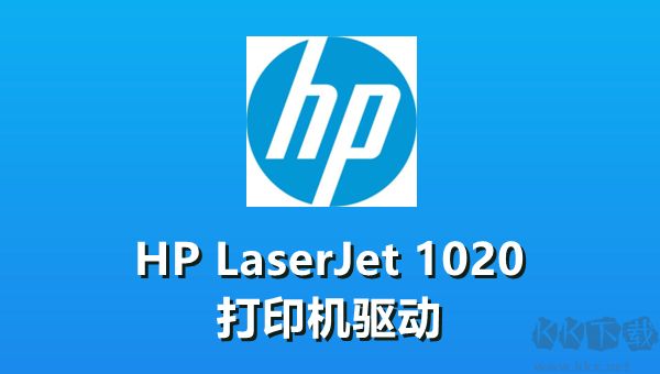 HP LaserJet 1020(打印机驱动)