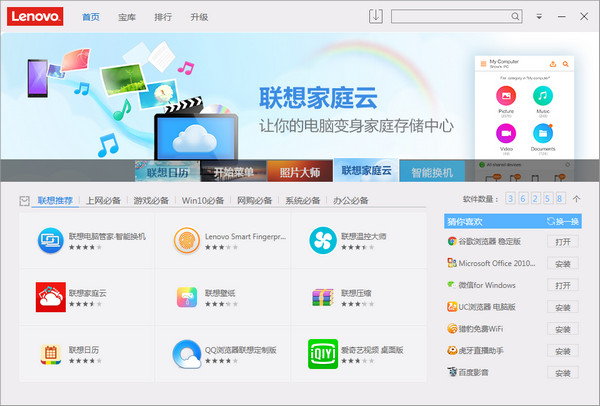 联想软件商店电脑版