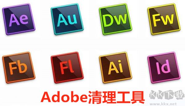 Adobe清理工具最新版