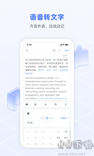 讯飞语记app