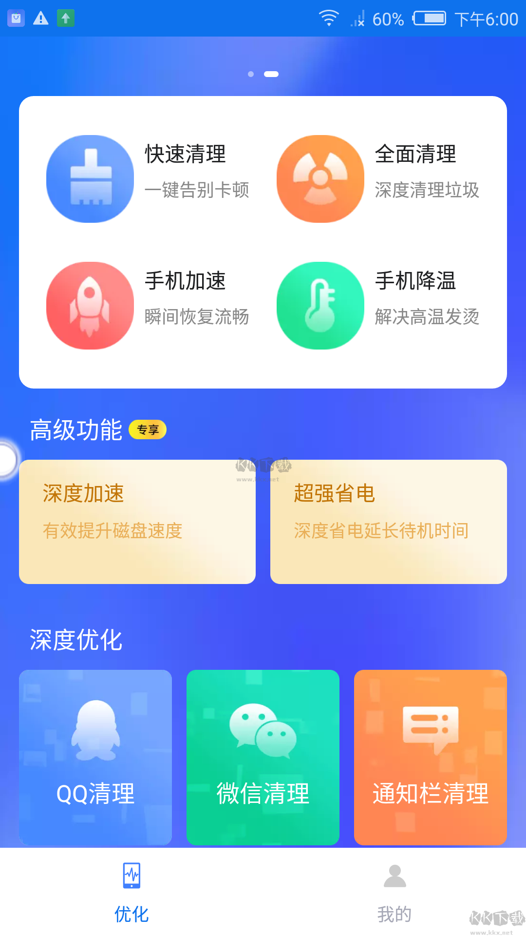 全能清理大师高级版