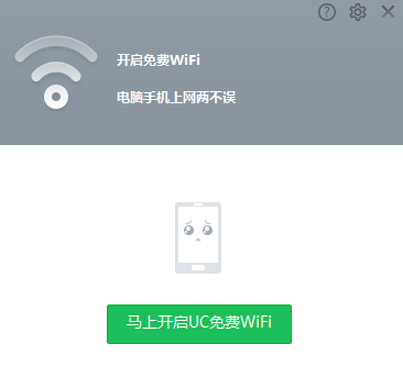 UC免费WiFi破解版