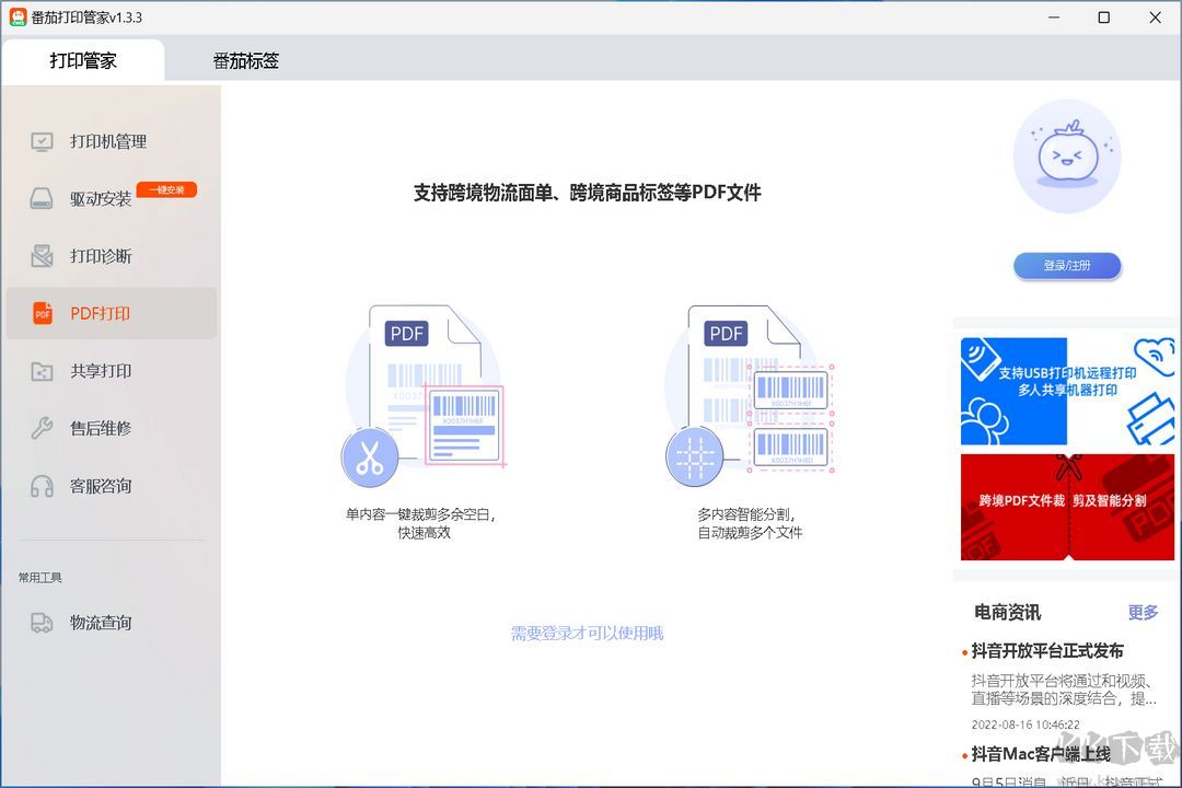 番茄打印管家电脑版