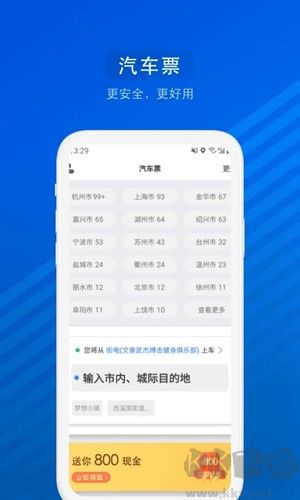 汽车票app官网版