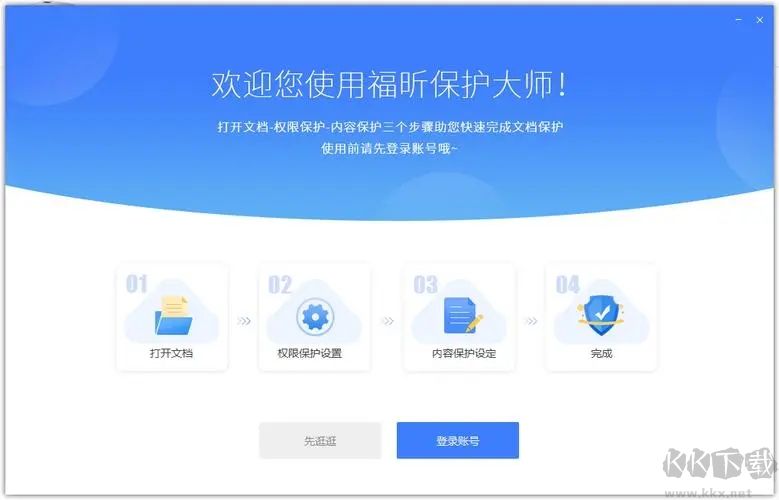 福昕保护大师电脑版