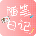 随笔日记app手机版 v1.0免费版