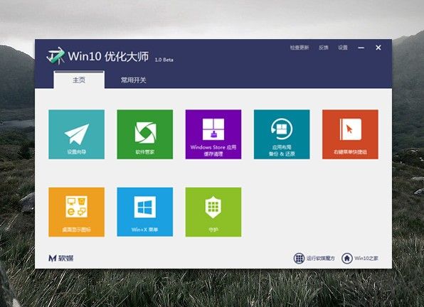 win10优化大师免费版