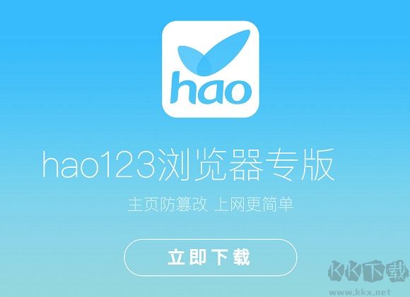 hao123浏览器专业版