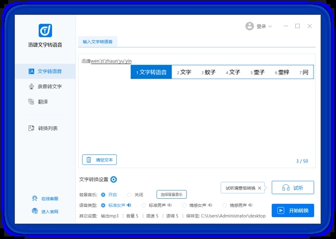 迅捷文字转语音官网版