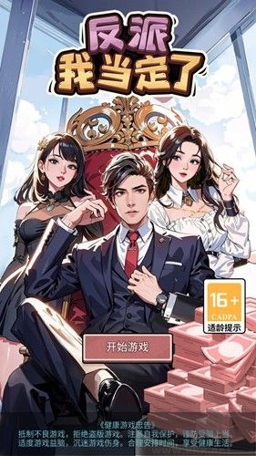 反派我当定了无限提示版