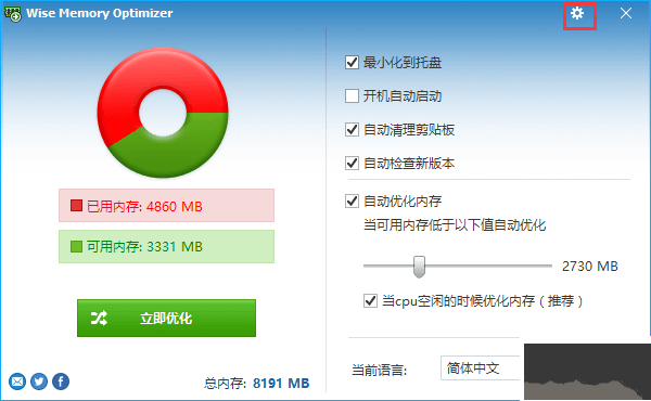 Wise Memory Optimizer(内存优化工具)