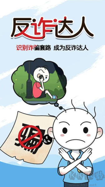 反诈达人官方正版