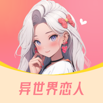 异世界恋人app完整版 v1.0.0