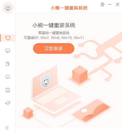 小熊一键重装系统电脑版