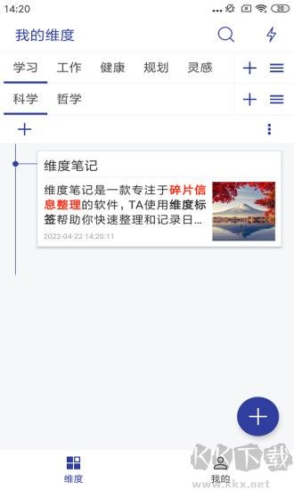 维度笔记app