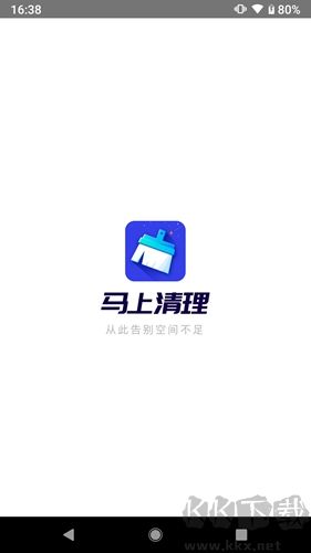 马上清理app