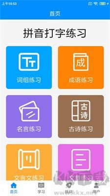 拼音打字练习APP