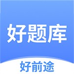 好题库免费版 v1.5.7 安卓版