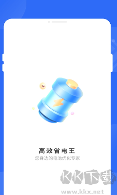 高效省电王app