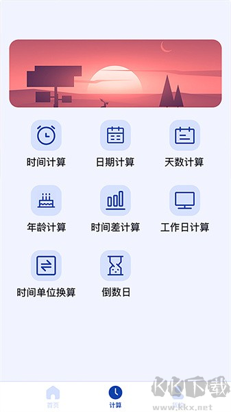 日期计算器app安卓版