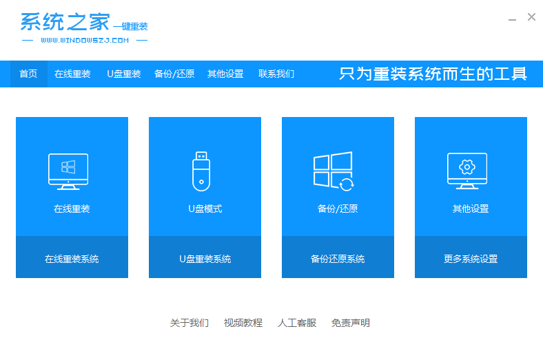 系统之家一键重装电脑版