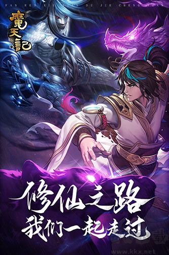 魔天记单机版