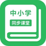 中小学同步课堂APP v1.5.5正版