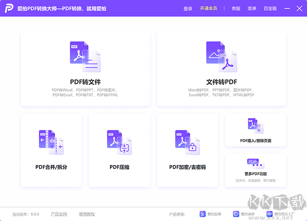 爱拍PDF转换大师电脑版