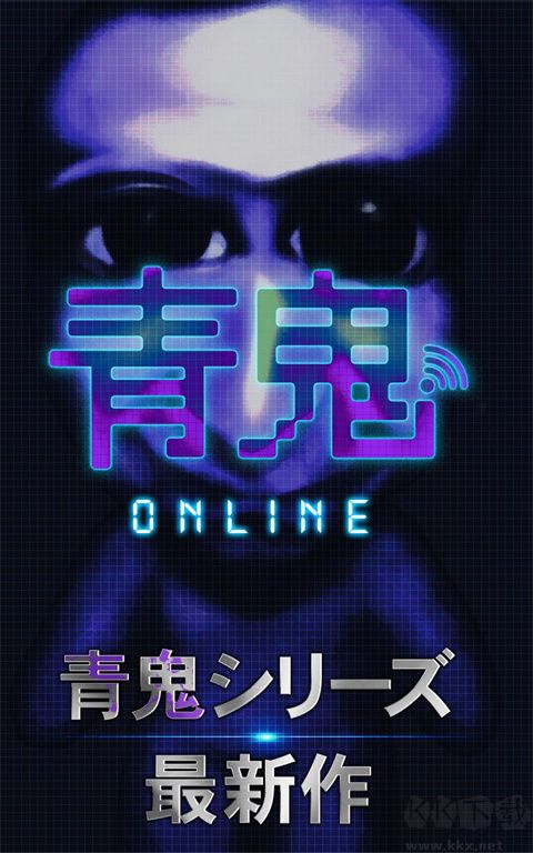 青鬼online(附攻略)