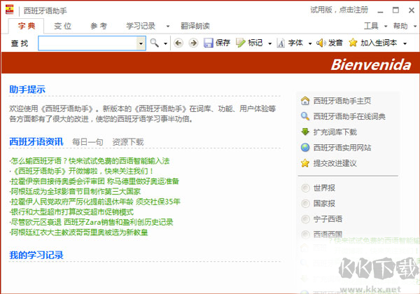 西语助手电脑版