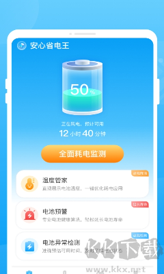 安心省电王app