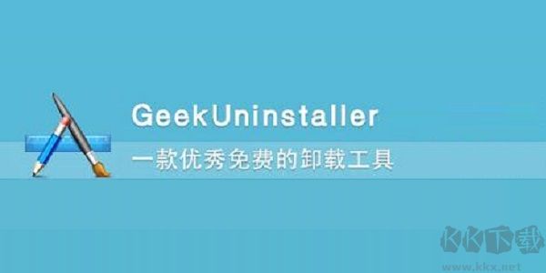 Geek Uninstaller(极客卸载软件)