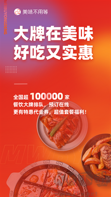 美味不用等(排队点菜App)