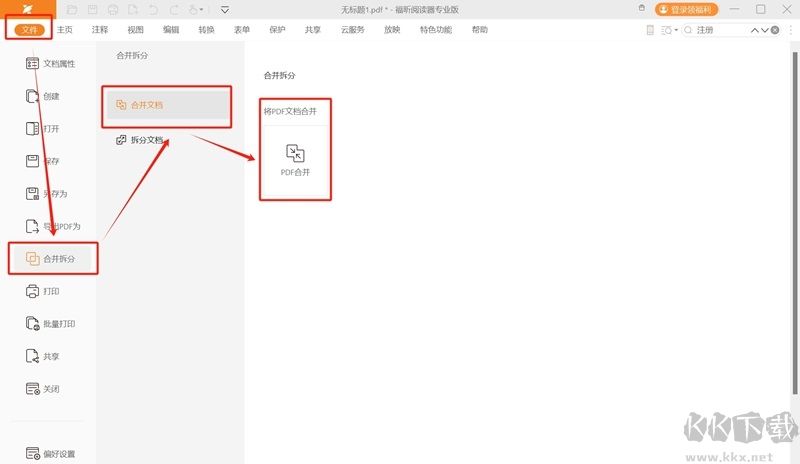 福昕阅读器专业版