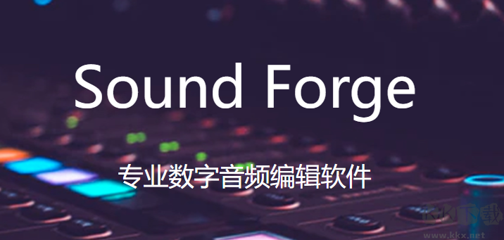 Sound Forge(电脑音频编辑处理软件)