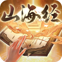 重启山海经官方正版 v1.0.3最新版