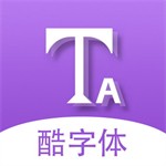 酷字体app