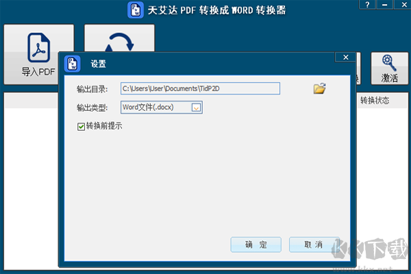 天艾达PDF转换成WORD转换器电脑版