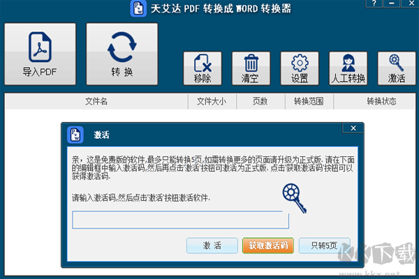 天艾达PDF转换成WORD转换器电脑版