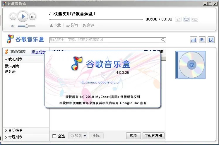 谷歌音乐盒无损版