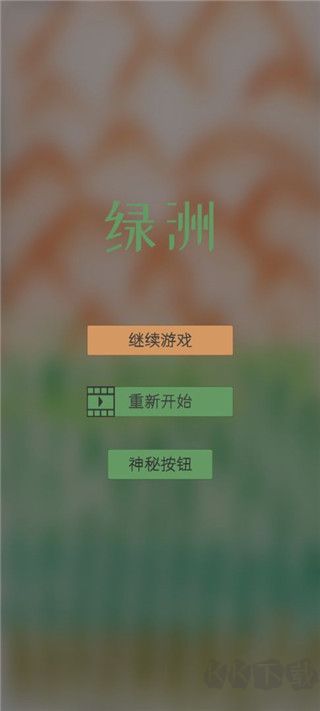 绿洲(附攻略)