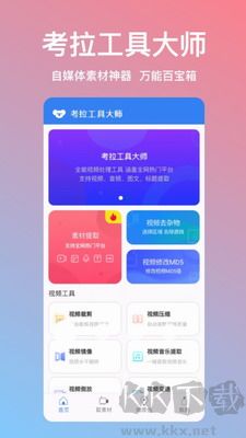 考拉工具大师APP