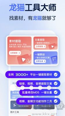 龙猫工具大师app2